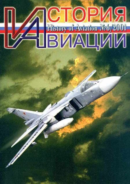 Обложка книги «История Авиации 2001 06»