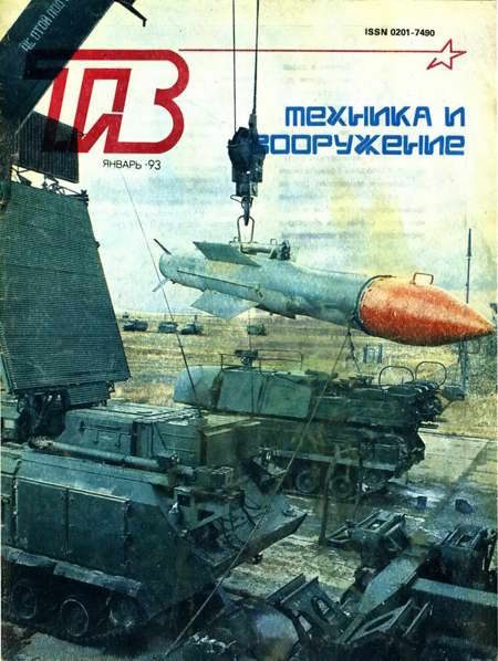 Обложка книги «Техника и вооружение 1993 01»