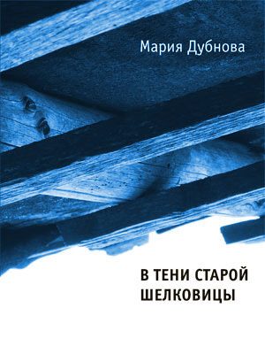 Обложка книги «В тени старой шелковицы»