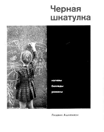 Обложка книги «Черная шкатулка»