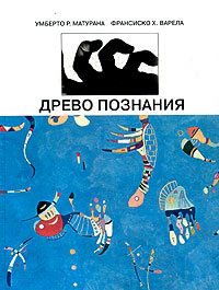 Обложка книги «Древо познания»