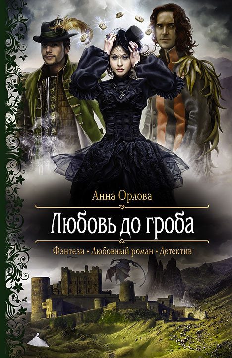 Обложка книги «Любовь до гроба»