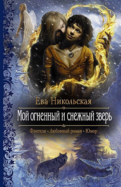 Обложка книги «Мой огненный и снежный зверь»