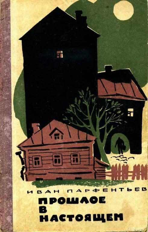 Обложка книги «Прошлое в настоящем»