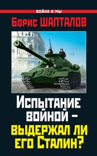 Обложка книги «Испытание войной – выдержал ли его Сталин?»