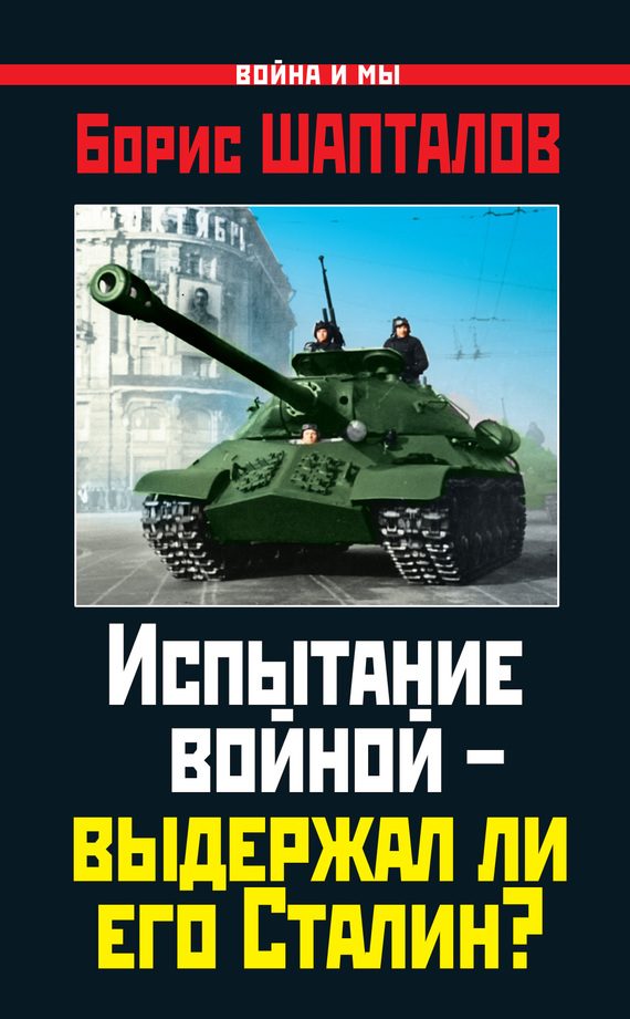 Обложка книги «Испытание войной – выдержал ли его Сталин?»