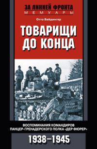 Обложка книги «Товарищи до конца. Воспоминания командиров панцер-гренадерского полка «Дер Фюрер». 1938–1945»