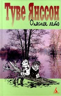 Обложка книги «Опасное лето»