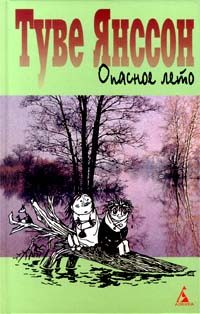 Обложка книги «Опасное лето»