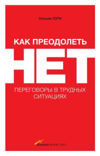 Обложка книги «Как преодолеть НЕТ: переговоры в трудных ситуациях»
