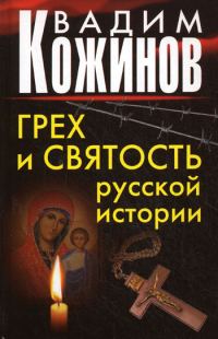 Обложка книги «Грех и святость русской истории»