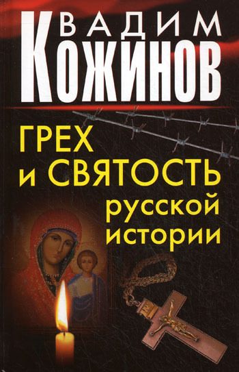 Обложка книги «Грех и святость русской истории»