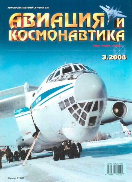 Обложка книги «Авиация и космонавтика 2004 03»