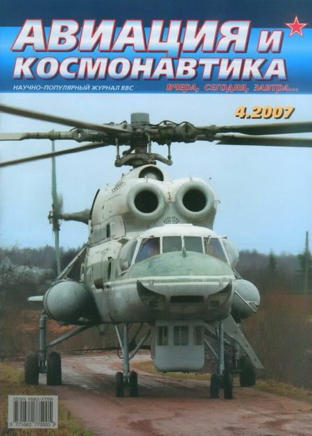 Обложка книги «Авиация и космонавтика 2007 04»