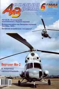 Обложка книги «Авиация и время 2004 06»