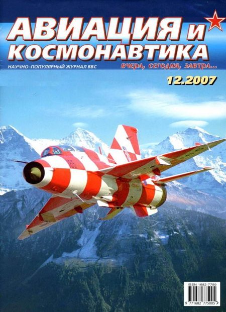 Обложка книги «Авиация и космонавтика 2007 12»