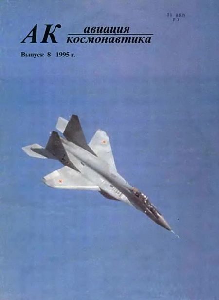 Обложка книги «Авиация и космонавтика 1995 08»