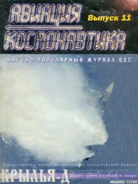 Обложка книги «Авиация и космонавтика 1995 11-12»