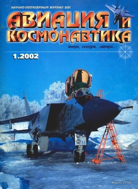Обложка книги «Авиация и космонавтика 2002 01»