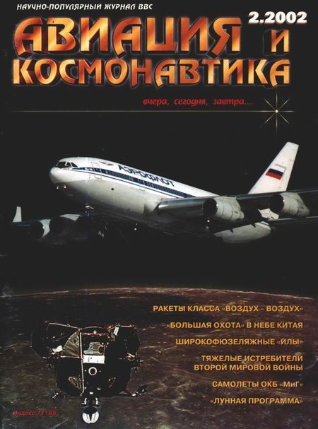 Обложка книги «Авиация и космонавтика 2002 02»