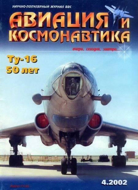 Обложка книги «Авиация и космонавтика 2002 04»