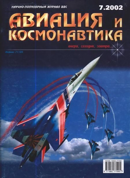 Обложка книги «Авиация и космонавтика 2002 07»