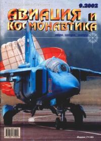 Обложка книги «Авиация и космонавтика 2002 09»