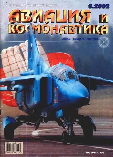 Обложка книги «Авиация и космонавтика 2002 09»
