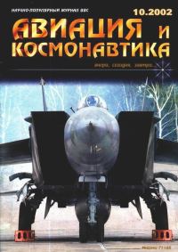Обложка книги «Авиация и космонавтика 2002 10»
