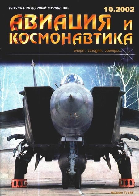 Обложка книги «Авиация и космонавтика 2002 10»