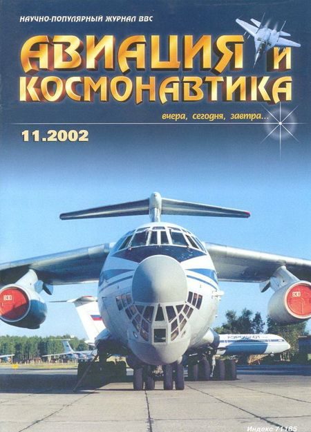 Обложка книги «Авиация и космонавтика 2002 11»