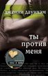Обложка книги «Ты против меня»