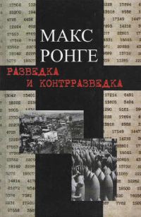 Обложка книги «Разведка и контрразведка»