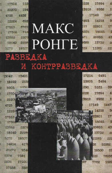 Обложка книги «Разведка и контрразведка»