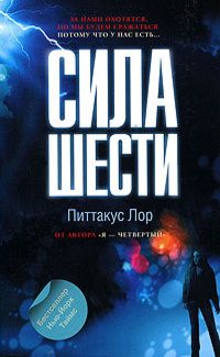 Обложка книги «Сила шести»