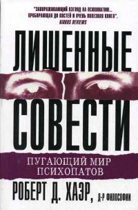 Обложка книги «Лишённые совести»
