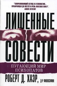 Обложка книги «Лишённые совести»