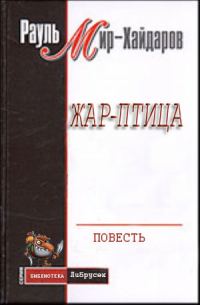 Обложка книги «Жар–птица»
