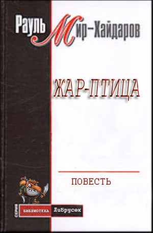 Обложка книги «Жар–птица»