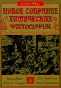 Обложка книги «Новое собрание химических философов»