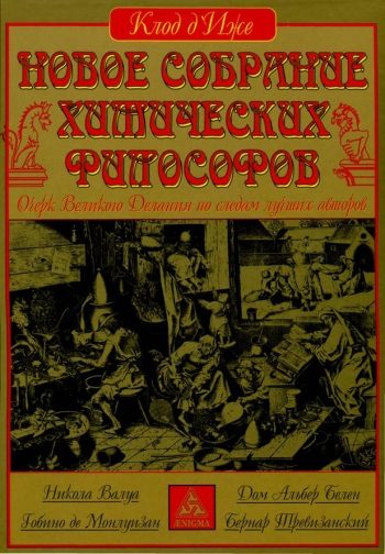 Обложка книги «Новое собрание химических философов»