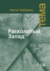 Обложка книги «Расколотый Запад»