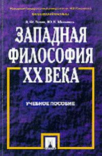 Обложка книги «Западная философия XX века»