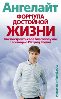 Обложка книги «Формула достойной жизни. Как построить свое благополучие с помощью Матриц Жизни»