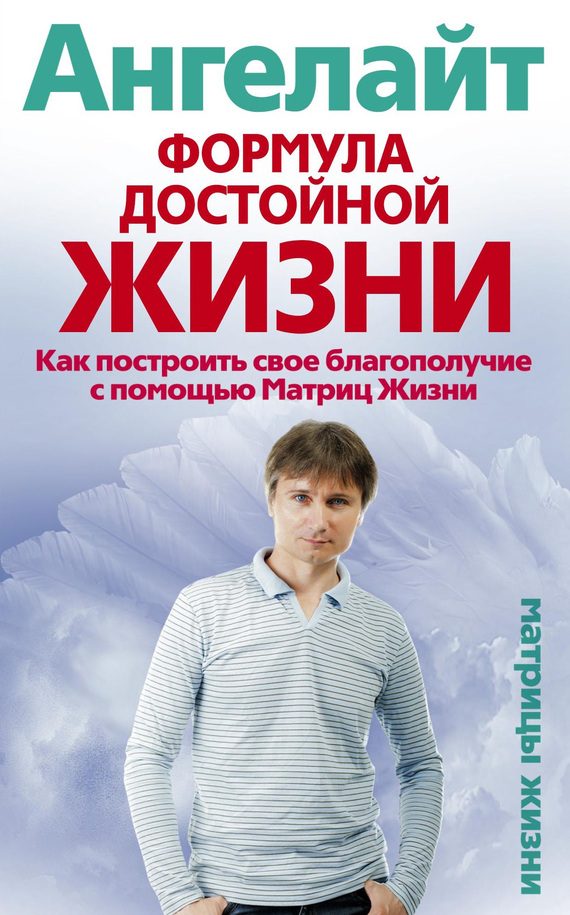 Обложка книги «Формула достойной жизни. Как построить свое благополучие с помощью Матриц Жизни»