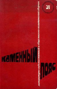 Обложка книги «Каменный пояс, 1977»