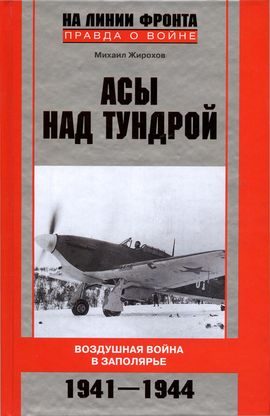 Обложка книги «Асы над тундрой»