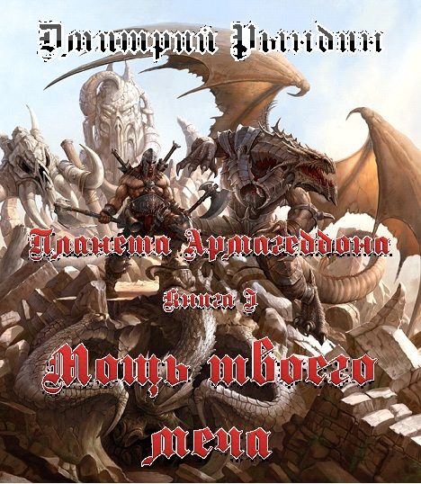 Обложка книги «Мощь твоего меча»
