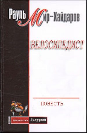 Обложка книги «Велосипедист»