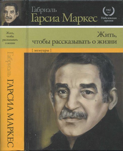 Обложка книги «Жить, чтобы рассказывать о жизни»